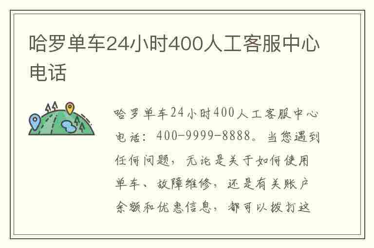 哈罗单车24小时400人工客服中心电话